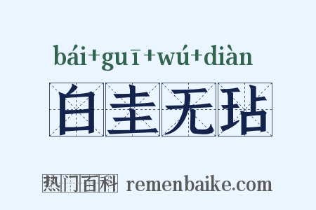 白圭无玷是什么意思的图片